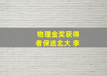 物理金奖获得者保送北大 李